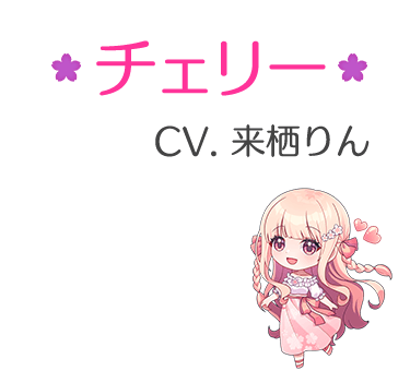 チェリー　CV. 来栖りん