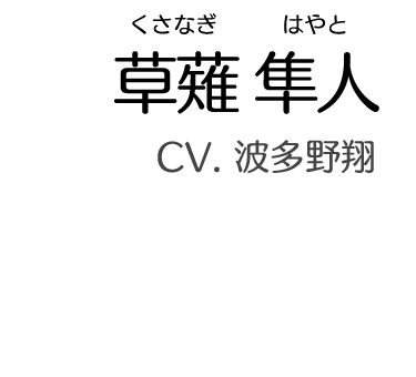 草薙 隼人（くさなぎ はやと）　CV. 波多野翔