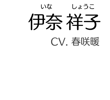 伊奈 祥子（いな しょうこ）　CV. 春咲暖