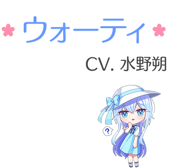 ウォーティ　CV. 水野朔