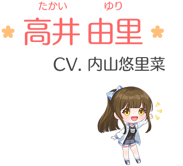 高井 由里（たかい ゆり）　CV. 内山悠里菜