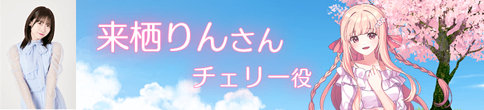 来栖りんさん／チェリー役