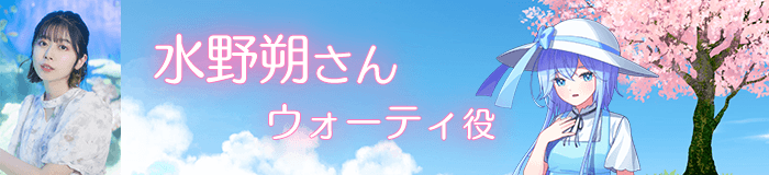 水野朔さん／ウォーティ役