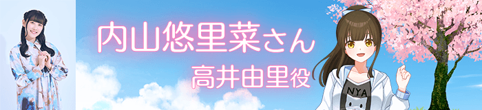 内山悠里菜さん／高井由里役