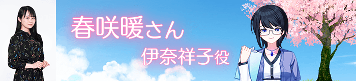 春咲暖さん／伊奈祥子役