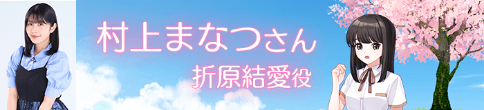 村上まなつさん／折原結愛役