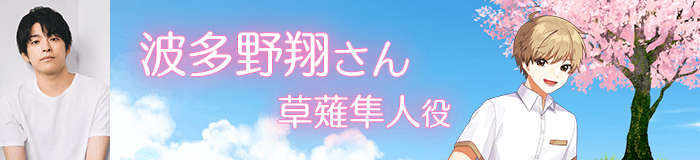 波多野翔さん／草薙隼人役