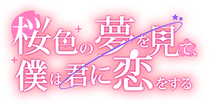 桜色の夢を見て、僕は君に恋をする