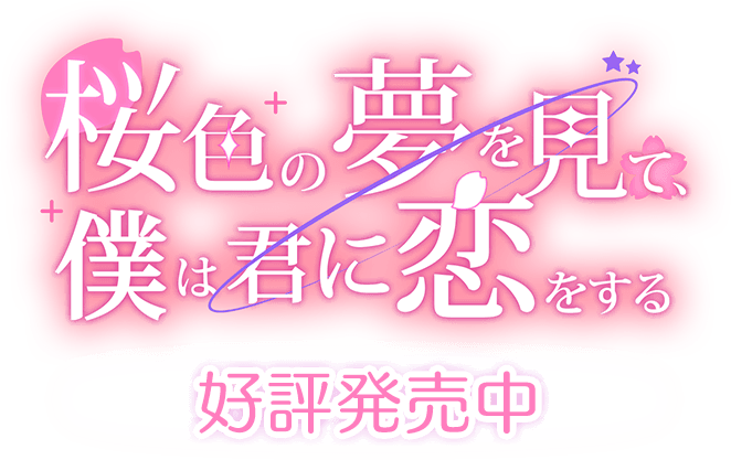 「桜色の夢を見て、僕は君に恋をする」好評発売中